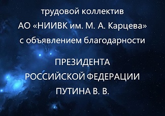 Институту вручена благодарность Президента России